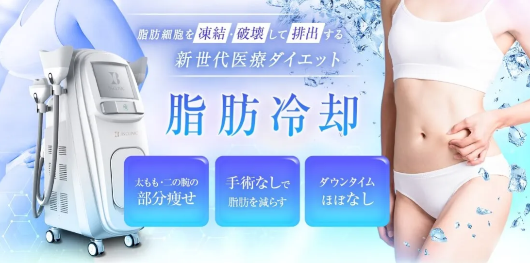 BSクリニック　脂肪冷却札幌
